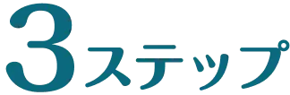 3ステップ
